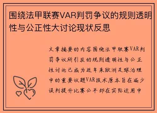 围绕法甲联赛VAR判罚争议的规则透明性与公正性大讨论现状反思 围绕法甲联赛VAR判罚争议的规则透明性与公正性大讨论现状反思