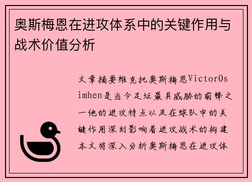 奥斯梅恩在进攻体系中的关键作用与战术价值分析