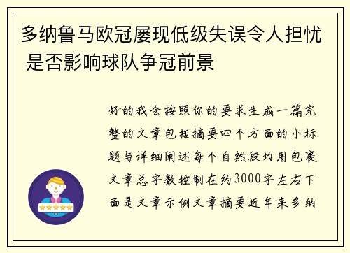 多纳鲁马欧冠屡现低级失误令人担忧 是否影响球队争冠前景 多纳鲁马欧冠屡现低级失误令人担忧 是否影响球队争冠前景