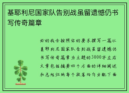基耶利尼国家队告别战虽留遗憾仍书写传奇篇章 基耶利尼国家队告别战虽留遗憾仍书写传奇篇章