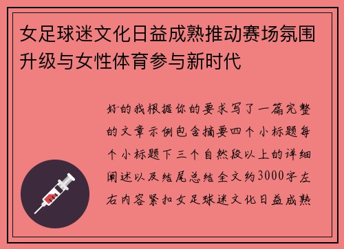 女足球迷文化日益成熟推动赛场氛围升级与女性体育参与新时代 女足球迷文化日益成熟推动赛场氛围升级与女性体育参与新时代