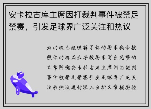 安卡拉古库主席因打裁判事件被禁足禁赛，引发足球界广泛关注和热议