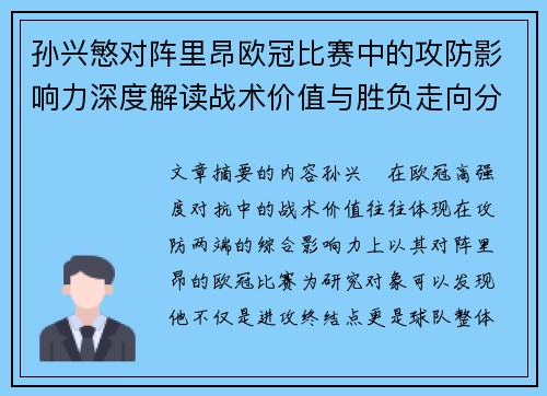 孙兴慜对阵里昂欧冠比赛中的攻防影响力深度解读战术价值与胜负走向分析 孙兴慜对阵里昂欧冠比赛中的攻防影响力深度解读战术价值与胜负走向分析