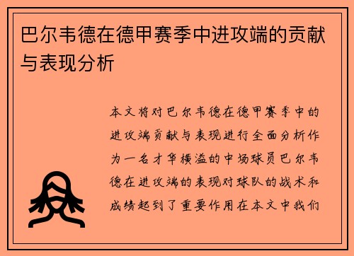 巴尔韦德在德甲赛季中进攻端的贡献与表现分析 巴尔韦德在德甲赛季中进攻端的贡献与表现分析