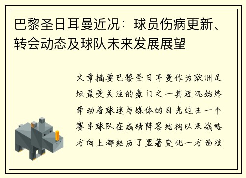 巴黎圣日耳曼近况:球员伤病更新、转会动态及球队未来发展展望 巴黎圣日耳曼近况:球员伤病更新、转会动态及球队未来发展展望