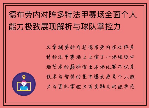 德布劳内对阵多特法甲赛场全面个人能力极致展现解析与球队掌控力 德布劳内对阵多特法甲赛场全面个人能力极致展现解析与球队掌控力