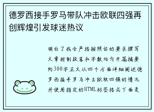 德罗西接手罗马带队冲击欧联四强再创辉煌引发球迷热议 德罗西接手罗马带队冲击欧联四强再创辉煌引发球迷热议