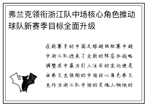 弗兰克领衔浙江队中场核心角色推动球队新赛季目标全面升级