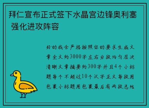 拜仁宣布正式签下水晶宫边锋奥利塞 强化进攻阵容 拜仁宣布正式签下水晶宫边锋奥利塞 强化进攻阵容