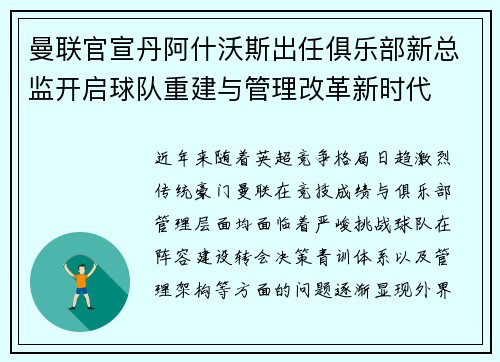 曼联官宣丹阿什沃斯出任俱乐部新总监开启球队重建与管理改革新时代 曼联官宣丹阿什沃斯出任俱乐部新总监开启球队重建与管理改革新时代