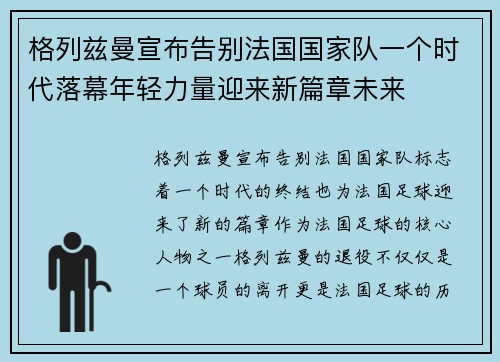 格列兹曼宣布告别法国国家队一个时代落幕年轻力量迎来新篇章未来