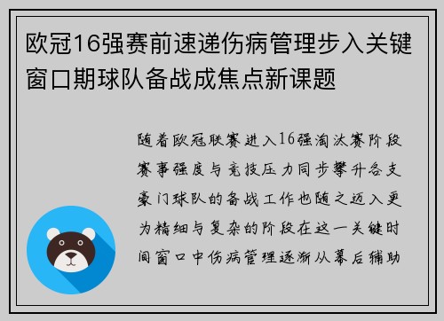 欧冠16强赛前速递伤病管理步入关键窗口期球队备战成焦点新课题 欧冠16强赛前速递伤病管理步入关键窗口期球队备战成焦点新课题