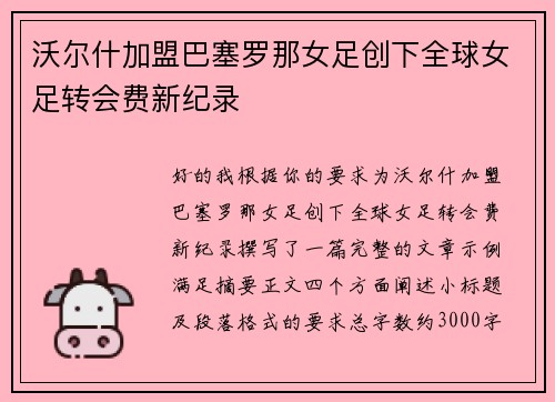 沃尔什加盟巴塞罗那女足创下全球女足转会费新纪录 沃尔什加盟巴塞罗那女足创下全球女足转会费新纪录