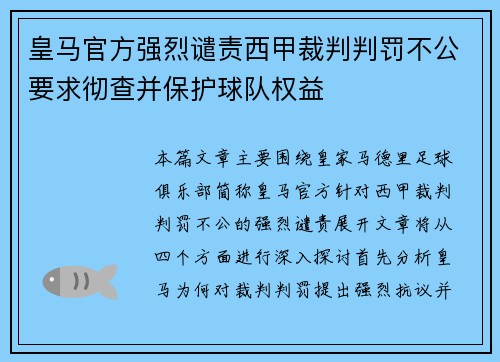 皇马官方强烈谴责西甲裁判判罚不公要求彻查并保护球队权益 皇马官方强烈谴责西甲裁判判罚不公要求彻查并保护球队权益
