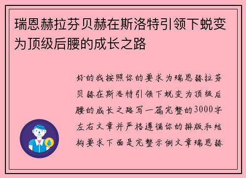 瑞恩赫拉芬贝赫在斯洛特引领下蜕变为顶级后腰的成长之路 瑞恩赫拉芬贝赫在斯洛特引领下蜕变为顶级后腰的成长之路