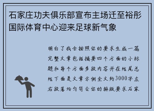 石家庄功夫俱乐部宣布主场迁至裕彤国际体育中心迎来足球新气象 石家庄功夫俱乐部宣布主场迁至裕彤国际体育中心迎来足球新气象