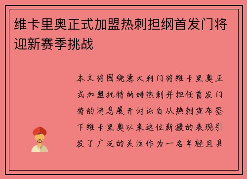 维卡里奥正式加盟热刺担纲首发门将迎新赛季挑战 维卡里奥正式加盟热刺担纲首发门将迎新赛季挑战