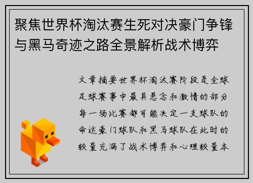 聚焦世界杯淘汰赛生死对决豪门争锋与黑马奇迹之路全景解析战术博弈