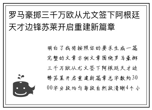 罗马豪掷三千万欧从尤文签下阿根廷天才边锋苏莱开启重建新篇章 罗马豪掷三千万欧从尤文签下阿根廷天才边锋苏莱开启重建新篇章