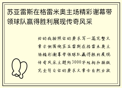 苏亚雷斯在格雷米奥主场精彩谢幕带领球队赢得胜利展现传奇风采 苏亚雷斯在格雷米奥主场精彩谢幕带领球队赢得胜利展现传奇风采