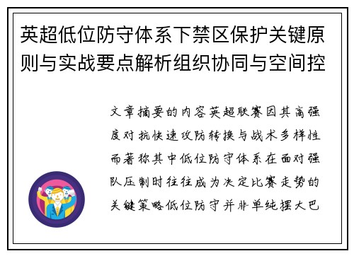 英超低位防守体系下禁区保护关键原则与实战要点解析组织协同与空间控制方法 英超低位防守体系下禁区保护关键原则与实战要点解析组织协同与空间控制方法