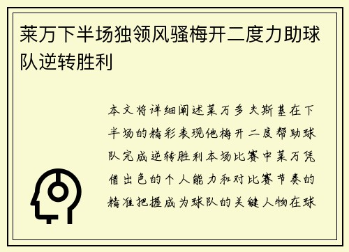 莱万下半场独领风骚梅开二度力助球队逆转胜利