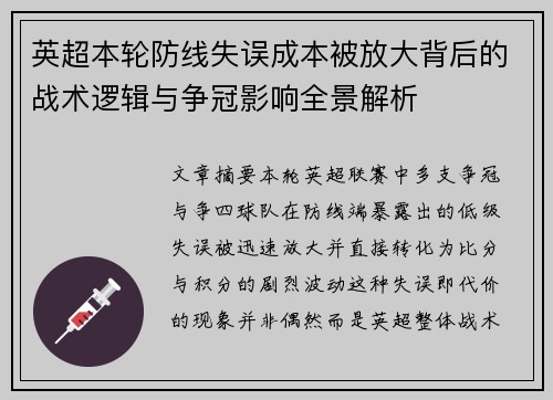 英超本轮防线失误成本被放大背后的战术逻辑与争冠影响全景解析
