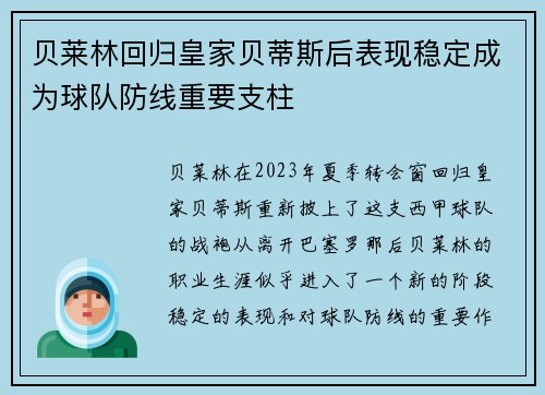 贝莱林回归皇家贝蒂斯后表现稳定成为球队防线重要支柱