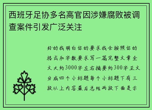 西班牙足协多名高官因涉嫌腐败被调查案件引发广泛关注