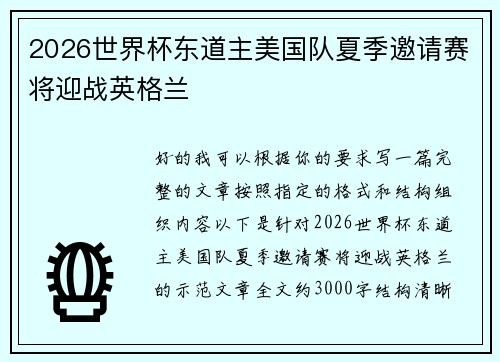 2026世界杯东道主美国队夏季邀请赛将迎战英格兰