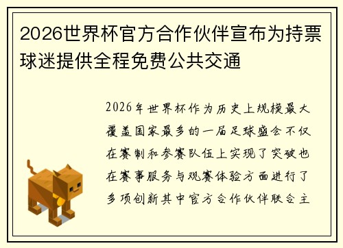2026世界杯官方合作伙伴宣布为持票球迷提供全程免费公共交通