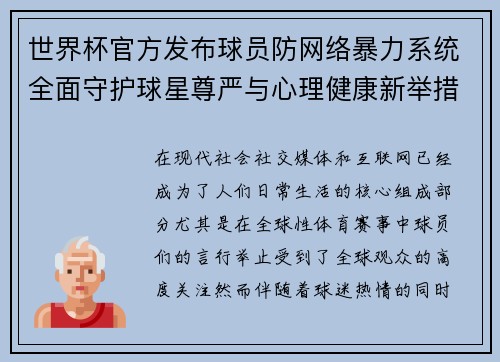 世界杯官方发布球员防网络暴力系统全面守护球星尊严与心理健康新举措
