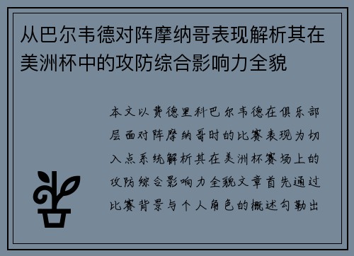 从巴尔韦德对阵摩纳哥表现解析其在美洲杯中的攻防综合影响力全貌