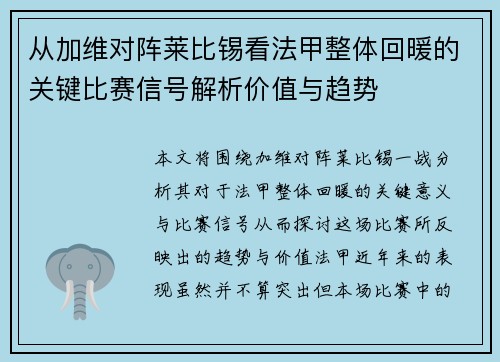 从加维对阵莱比锡看法甲整体回暖的关键比赛信号解析价值与趋势
