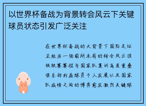 以世界杯备战为背景转会风云下关键球员状态引发广泛关注