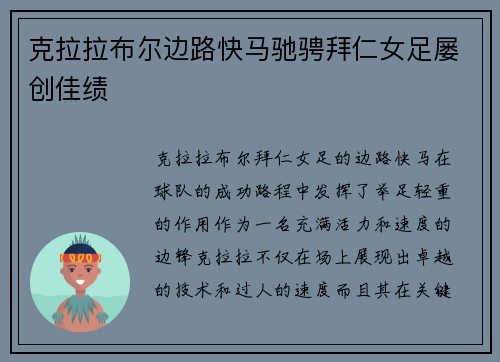 克拉拉布尔边路快马驰骋拜仁女足屡创佳绩