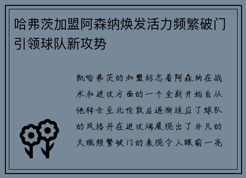 哈弗茨加盟阿森纳焕发活力频繁破门引领球队新攻势