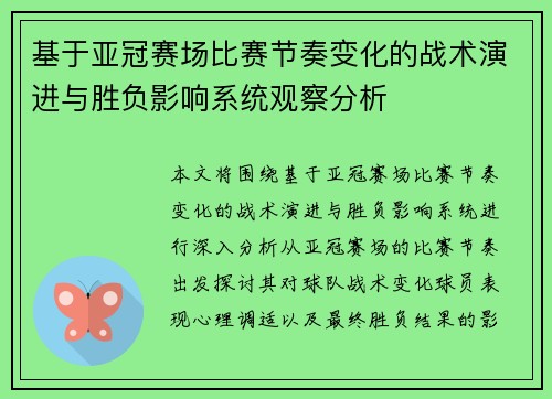 基于亚冠赛场比赛节奏变化的战术演进与胜负影响系统观察分析