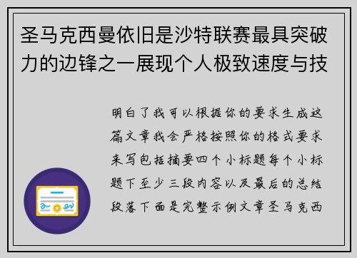 圣马克西曼依旧是沙特联赛最具突破力的边锋之一展现个人极致速度与技术