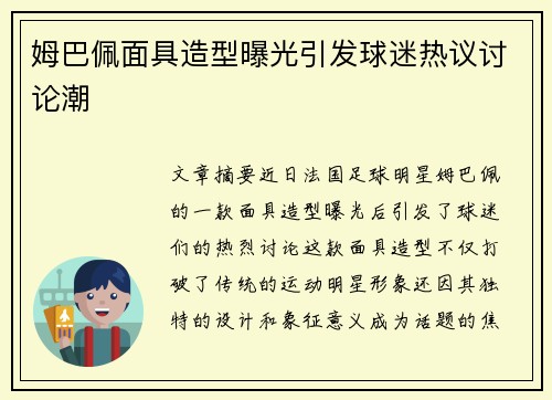 姆巴佩面具造型曝光引发球迷热议讨论潮