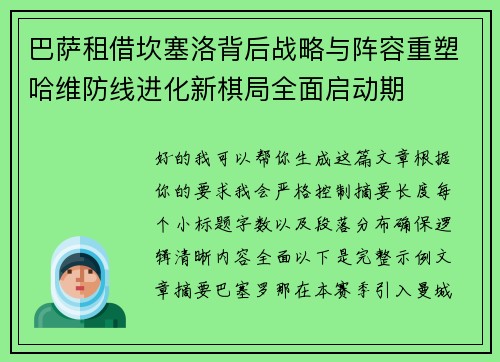 巴萨租借坎塞洛背后战略与阵容重塑哈维防线进化新棋局全面启动期
