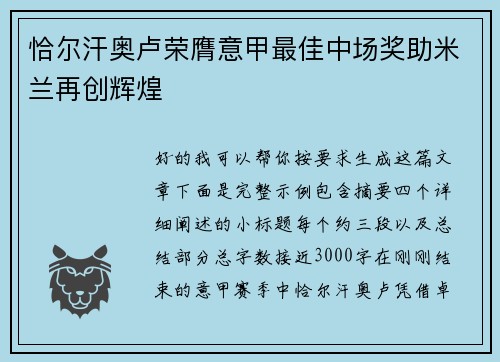 恰尔汗奥卢荣膺意甲最佳中场奖助米兰再创辉煌