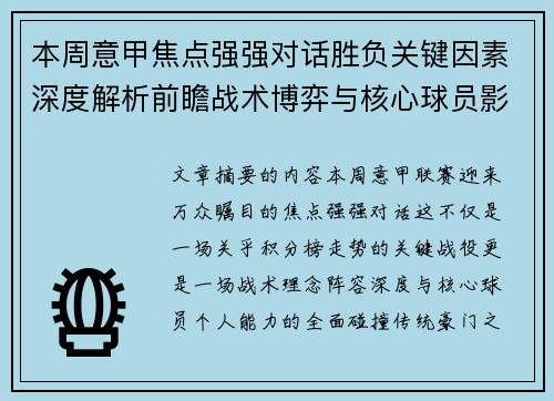 本周意甲焦点强强对话胜负关键因素深度解析前瞻战术博弈与核心球员影响