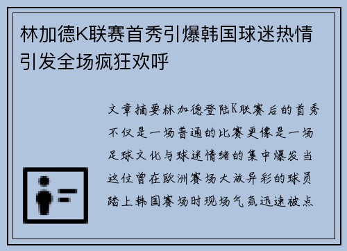 林加德K联赛首秀引爆韩国球迷热情 引发全场疯狂欢呼