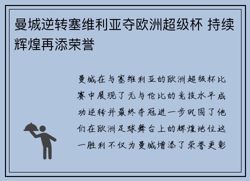 曼城逆转塞维利亚夺欧洲超级杯 持续辉煌再添荣誉