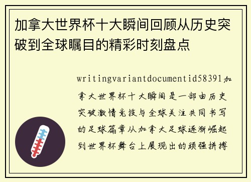 加拿大世界杯十大瞬间回顾从历史突破到全球瞩目的精彩时刻盘点