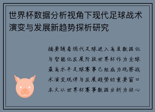 世界杯数据分析视角下现代足球战术演变与发展新趋势探析研究